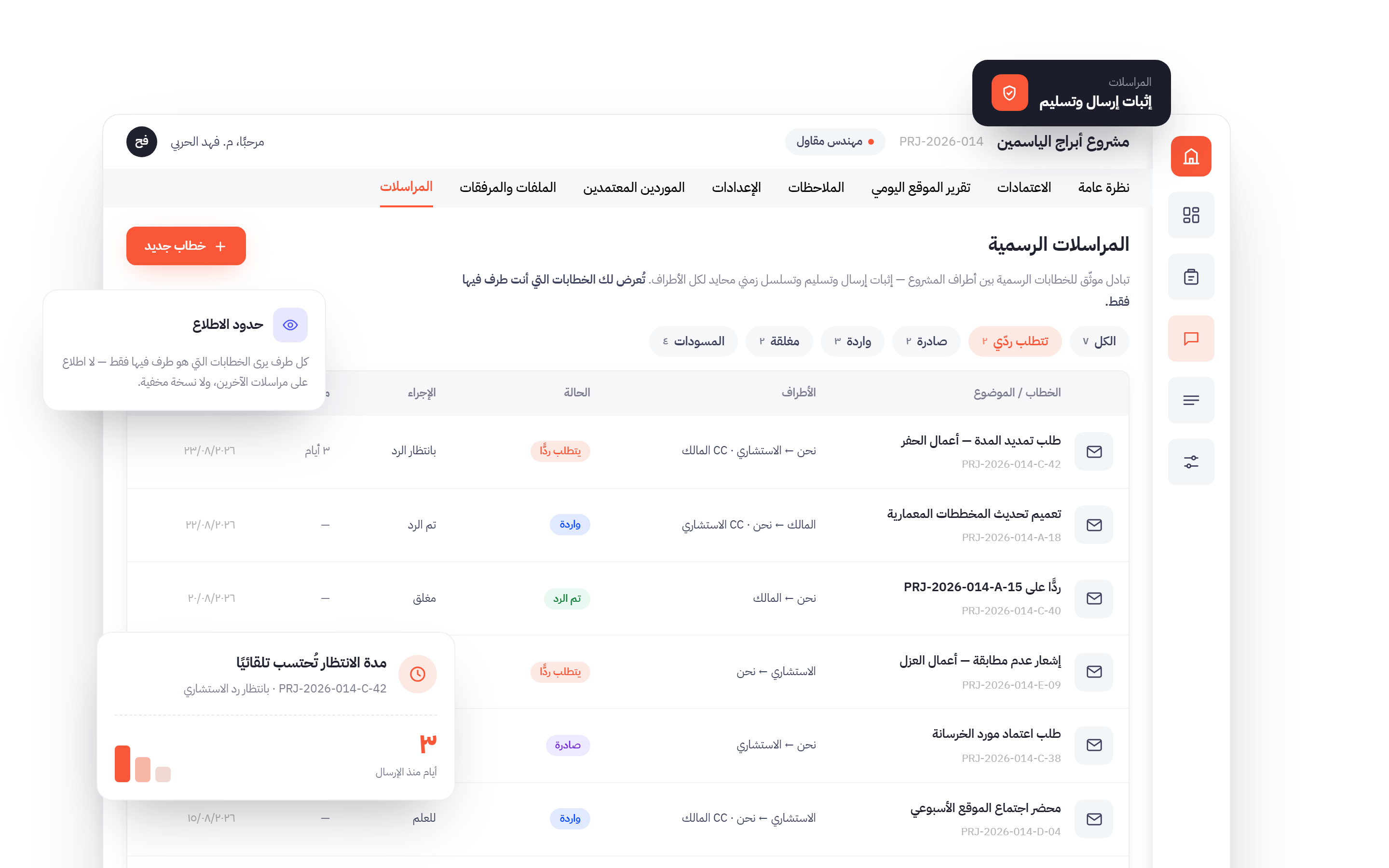 شاشة المراسلات الرسمية في ربائد: خطابات بأرقام مرجعية وحالات الرد ومدة الانتظار بين الأطراف