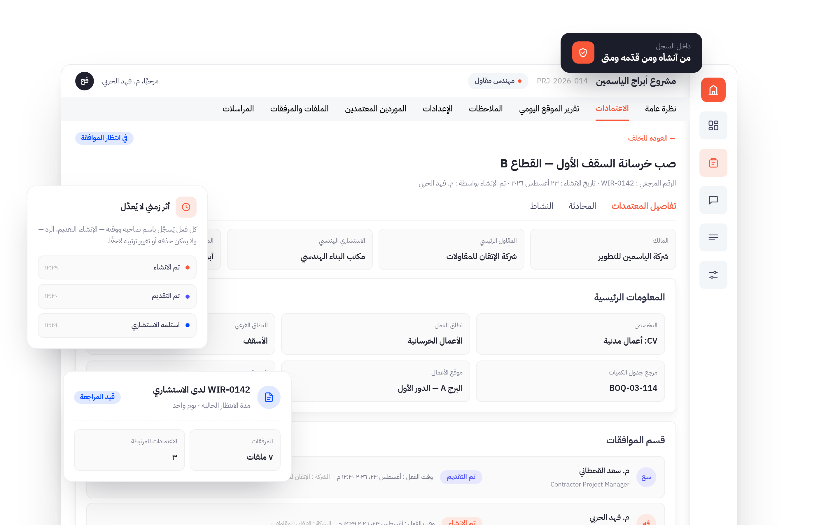 ما يراه المقاول في ربائد: تفاصيل الطلب وقسم الموافقات باسم كل من تصرّف ووقته